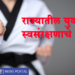 Maharashtra Government राज्यातील युवतींना मिळणार स्वसंरक्षणाचे धडे