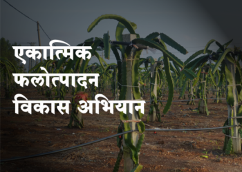 Integrated Horticulture Development Mission एकात्मिक फलोत्पादन विकास अभियान