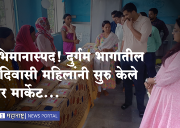 Rural Mart in Akkalkuva अभिमानास्पद! आदिवासी दुर्गम भागातील महिलांनी सुरू केले रुरल मार्ट