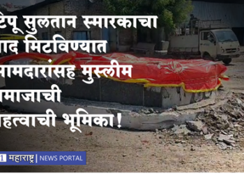 Tipu Sultan’s memorial removed टिपू सुलतान यांचे स्मारक हटविले, वाद सामंजस्याने मिटला