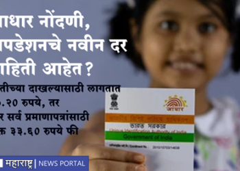 How much does Aadhaar card cost? नवीन दरपत्रकानुसार आधार कार्डसाठी किती पैसे लागतात?
