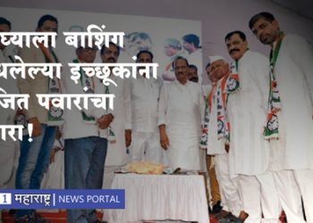 Ajit Pawar विधानसभेसाठी गुडघ्याला बाशिंग बांधलेल्या इच्छूकांना अजित पवारांचा इशारा