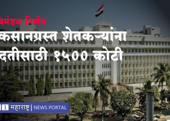 Cabinet Decision नुकसानग्रस्त शेतकऱ्यांना मदतीसाठी 1500 कोटी रुपयांस मंजुरी