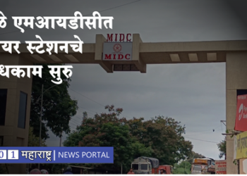 Dhule MIDC Fire Station अत्याधुनिक अग्निशमन केंद्राचे बांधकाम सुरू