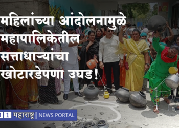 Dhule News महिलांच्या आंदोलनामुळे महापालिकेतील सत्ताधाऱ्यांचा खोटारडेपणा उघड