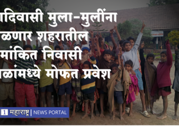 Free Education For Tribal Students आदिवासी मला-मुलींना शहरातील नामांकित शाळांमध्ये मोफत प्रवेश