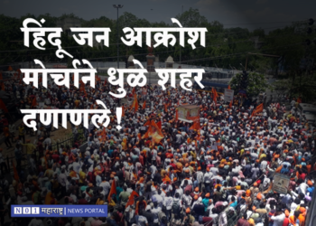 Jan Akrosh Rally in Dhule जन आक्रोश मोर्चाने धुळे दणाणले!