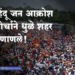 Jan Akrosh Rally in Dhule जन आक्रोश मोर्चाने धुळे दणाणले!