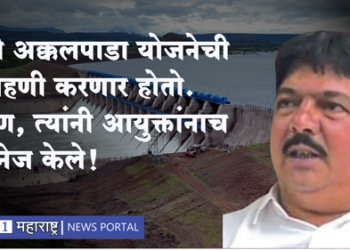 आमदार करणार होते अक्कलपाडा पाणीपुरवठा योजनेची पाहणी, पण सत्ताधाऱ्यांनी आयुक्तांनाच मॅनेज केले!