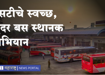 MSRTC News एसटीचे स्वच्छ, सुंदर बसस्थानक अभियान