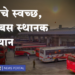 MSRTC News एसटीचे स्वच्छ, सुंदर बसस्थानक अभियान