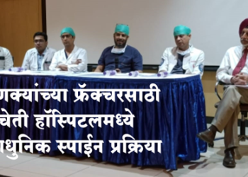 Pune News मणक्याच्या फ्रॅक्चरसाठी संचेती हॉस्पिटलमध्ये आधुनिक स्पाईन प्रक्रिया