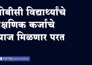 Education loan News ओबीसी विद्यार्थ्यांचे शैक्षणिक कर्जाचे व्याज मिळणार परत