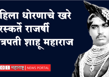 Chatrapati Shahu Maharaj महिला धोरणाचे खरे पुरस्कर्ते राजर्षी शाहू महाराज