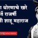 Chatrapati Shahu Maharaj महिला धोरणाचे खरे पुरस्कर्ते राजर्षी शाहू महाराज