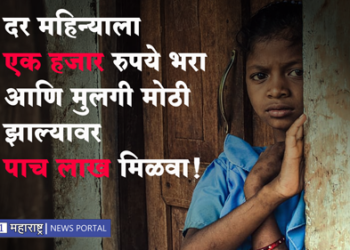 Sukanya Yojana दर महिन्याला एक हजार रुपये भरा आणि मुलगी मोठी झाल्यावर पाच लाख मिळवा!