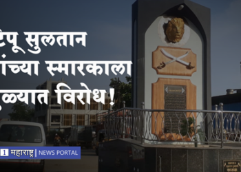 Protest against Tipu Sultan’s memorial टिपू सुलतान यांच्या स्मारकाला धुळ्यात विरोध, हिंदूत्व वादी संघटना आक्रमक