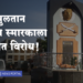 Protest against Tipu Sultan’s memorial टिपू सुलतान यांच्या स्मारकाला धुळ्यात विरोध, हिंदूत्व वादी संघटना आक्रमक