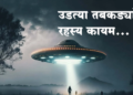 Washington News अमेरिकेकडे अनेक UFO असल्याचा निवृत्त गुप्तचर अधिकाऱ्याचा दावा