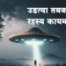 Washington News अमेरिकेकडे अनेक UFO असल्याचा निवृत्त गुप्तचर अधिकाऱ्याचा दावा