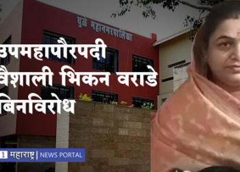 Dhule Municipal Corporation उपमहापौर वैशाली वराडे तर भारती माळी सभागृह नेता बिनविरोध