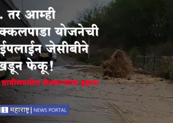 Akkalpada Water Supply Scheme …तर आम्ही धुळे पाणीपुरवठा योजनेची पाईपलाईन जेसीबीने उखडून फेकू