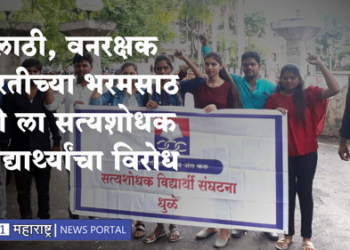 Talathi Recruitment fees नोकर भरतीच्या भरमसाठ फी ला सत्यशोधक विद्यार्थी संघटनेचा विरोध