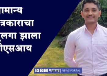 MPSC Success Story सामान्य पत्रकाराचा मुलगा झाला पीएसआय