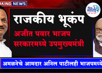 Ajit Pawar News महाराष्ट्रात राजकीय भूकंप, अजित पवार भाजप सरकारमध्ये उपमुख्यमंत्री
