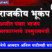 Ajit Pawar News महाराष्ट्रात राजकीय भूकंप, अजित पवार भाजप सरकारमध्ये उपमुख्यमंत्री