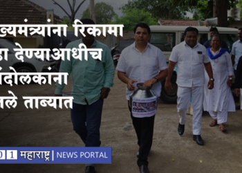 Dhule News मुख्यमंत्र्यांना रिकामा हंडा देण्याआधीच आनंद लोंढेसह पदाधिकाऱ्यांना घेतले ताब्यात