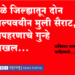 Dhule Crime धुळे जिल्ह्यातून दोन मुली सैराट, अपहरणाचे गुन्हे दाखल