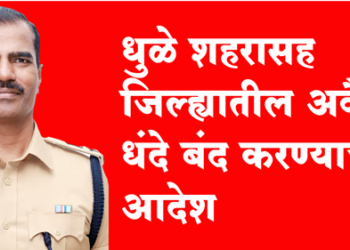 Dhule Crime अवैध धंद्यांचे खापर एलसीबीवर, पीआय हेमंत पाटील यांची तडकाफडकी बदली