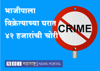 Dhule Crime भाजीपाला विक्रेत्याच्या घरात 42 हजारांची चोरी