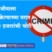 Dhule Crime भाजीपाला विक्रेत्याच्या घरात 42 हजारांची चोरी