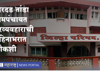 Dhule News मोरदड तांडा ग्रामपंचायत गैरव्यवहाराची महिनाभरात चौकशी, झेडपी सीईओंचे आश्वासन