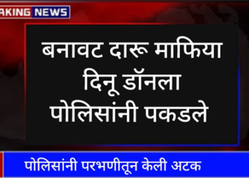 Dhule Crime बनावट दारूचे देशभरात नेटवर्क चालविणारा दिनू डॉन नेपाळसह विविध राज्यांमध्ये लपून बसला होता