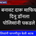 Dhule Crime बनावट दारूचे देशभरात नेटवर्क चालविणारा दिनू डॉन नेपाळसह विविध राज्यांमध्ये लपून बसला होता