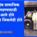 बाबासाहेब पोळा सणाच्या वादाचा सामाजिक खटला लढण्यासाठी धुळ्यात आले होते आणि जिंकलेही होते