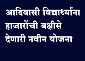 Government Schemes आदिवासी विद्यार्थ्यांना हजारो रुपयांचे बक्षीस देणारी योजना
