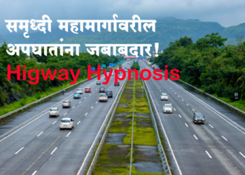 Samruddhi Mahamarg Accident समृध्दी महामार्गावर का होताहेत अपघात, प्रमुख तीन कारणे आली समोर