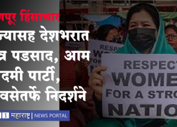 Manipur violence मणिपूर हिंसाचाराचे राज्यासह देशभरात पडसाद