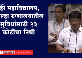 Monsoon Session जिल्हा रुग्णालय, हिरे वैद्यकीय महाविद्यालयसाठी २३ कोटी मंजूर