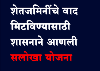 Salokha Yojana शेतजमिनींचे वाद मिटविण्यासाठी शासनाने आणली ‘सलोखा योजना’
