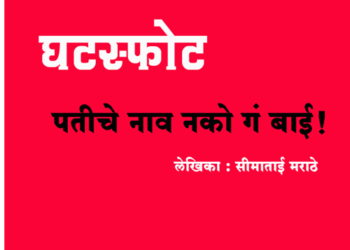 Divorce पतीचे नाव नको गं बाई!