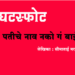 Divorce पतीचे नाव नको गं बाई!