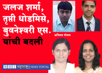 Transfers of fficers राज्यातील 41 सनदी अधिकाऱ्यांच्या बदल्या : जलज शर्मा, भुवनेश्वरी एस., तृप्ती धोडमिसे यांची बदली