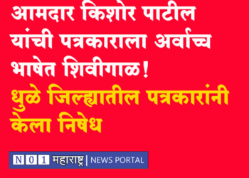 File a case against MLA Kishore Patil आमदार किशोर पाटीलवर गुन्हा दाखल करा, धुळे जिल्ह्यातील पत्रकारांची मागणी