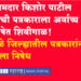 File a case against MLA Kishore Patil आमदार किशोर पाटीलवर गुन्हा दाखल करा, धुळे जिल्ह्यातील पत्रकारांची मागणी
