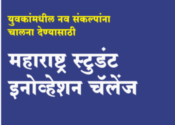 Maharashtra Student Innovation Challenge महाराष्ट्र स्टुडंट इनोव्हेशन चॅलेंज : युवकांमधील नव संकल्पनांना चालना